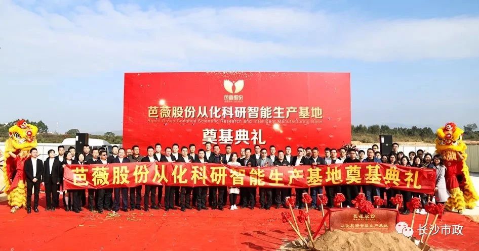 長(zhǎng)沙市政助力芭薇股份，共創(chuàng)廣州精品工程——芭薇股份從化科研智能生產(chǎn)基地項(xiàng)目奠基典禮隆重舉行