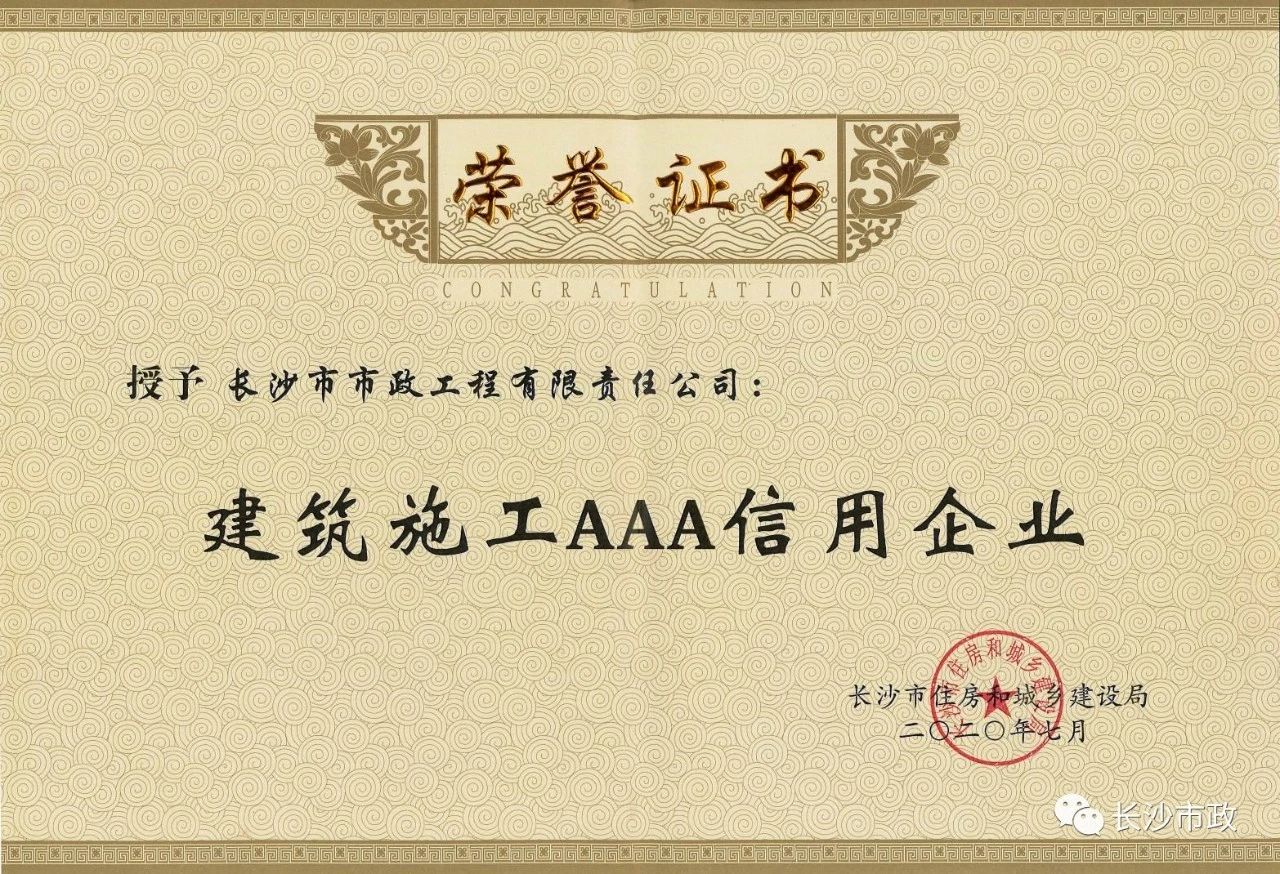 喜報(bào)|長沙市政被授予“建筑施工AAA信用企業(yè)”、“長沙市建筑行業(yè)質(zhì)量創(chuàng)優(yōu)獎(jiǎng)”稱號(hào)，并榮獲“建筑業(yè)引導(dǎo)專項(xiàng)資金”獎(jiǎng)勵(lì)