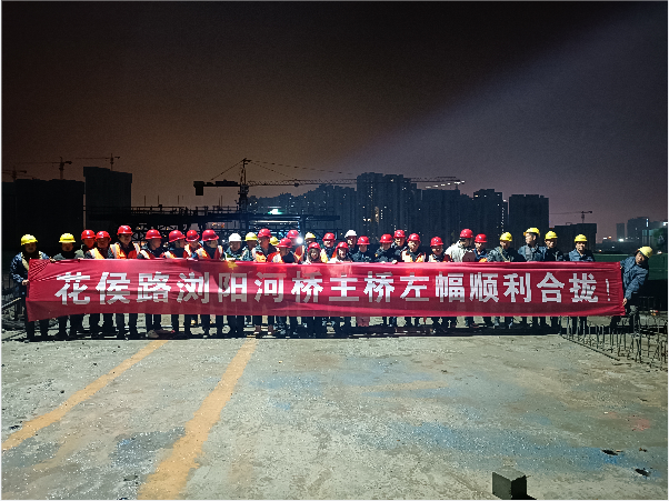 再創(chuàng)佳績 ——長沙市政花侯北路瀏陽河橋順利進(jìn)入合攏階段！