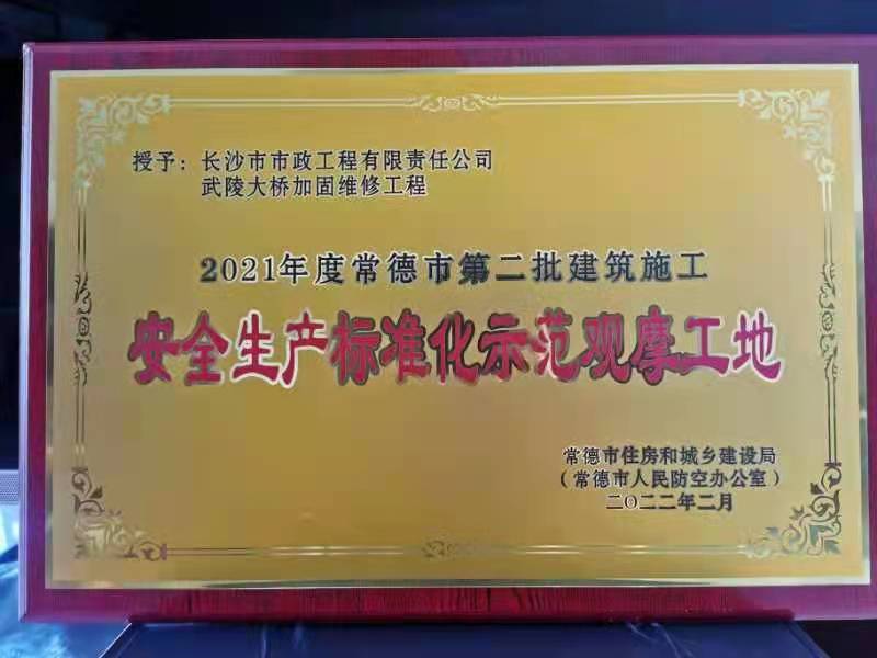 喜訊 ！常德市武陵大橋項(xiàng)目榮獲2021年度安全生產(chǎn)標(biāo)準(zhǔn)化示范觀摩工地